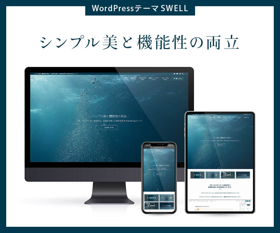 SWELLのテーマ画像