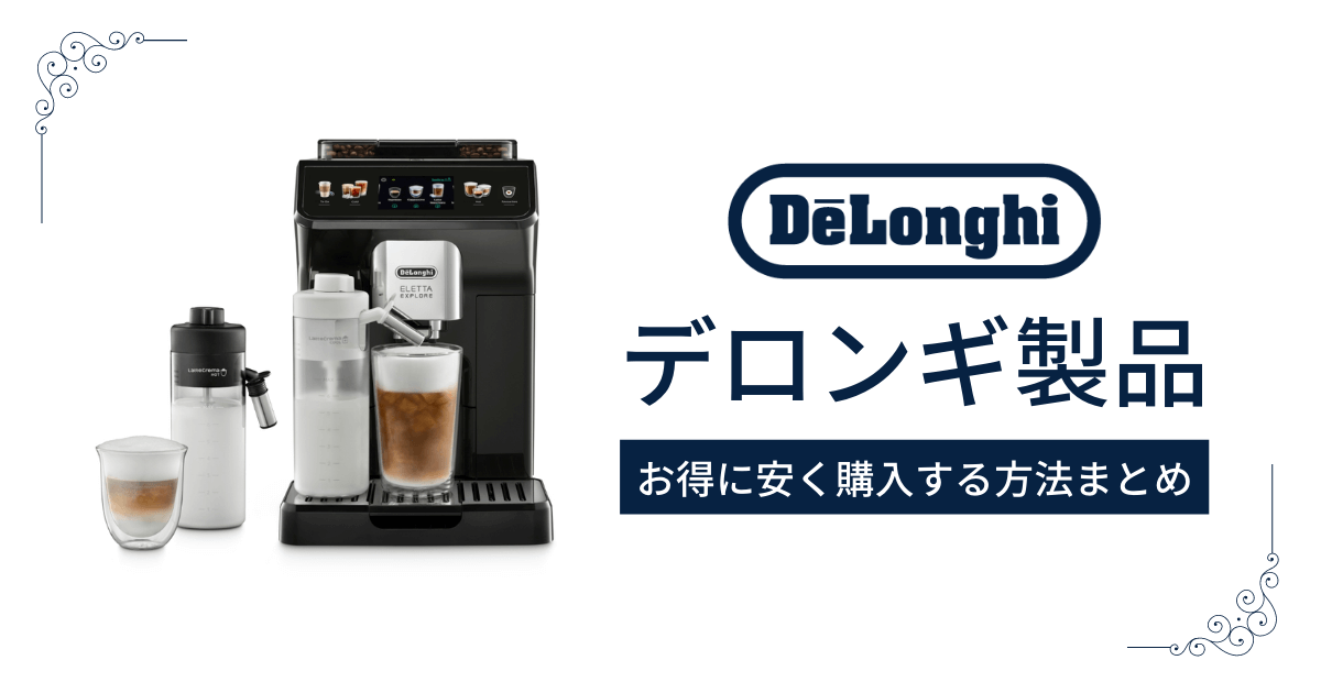 デロンギ（De
