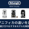 デロンギマグニフィカ比較