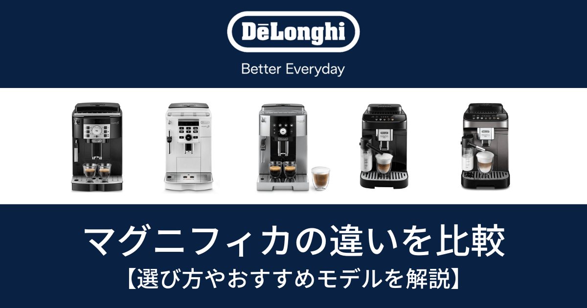 デロンギマグニフィカ比較