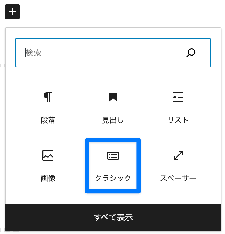 クラシックブロックを開く