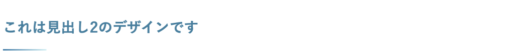 見出しデザイン（ショートライン）