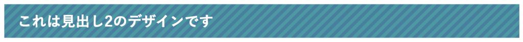 見出しデザイン（ストライプ）