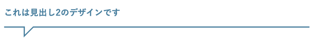 見出しデザイン（吹き出し下線）