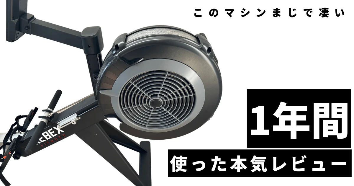 XEBEXローイングマシンを徹底レビュー【家で最強の全身運動 